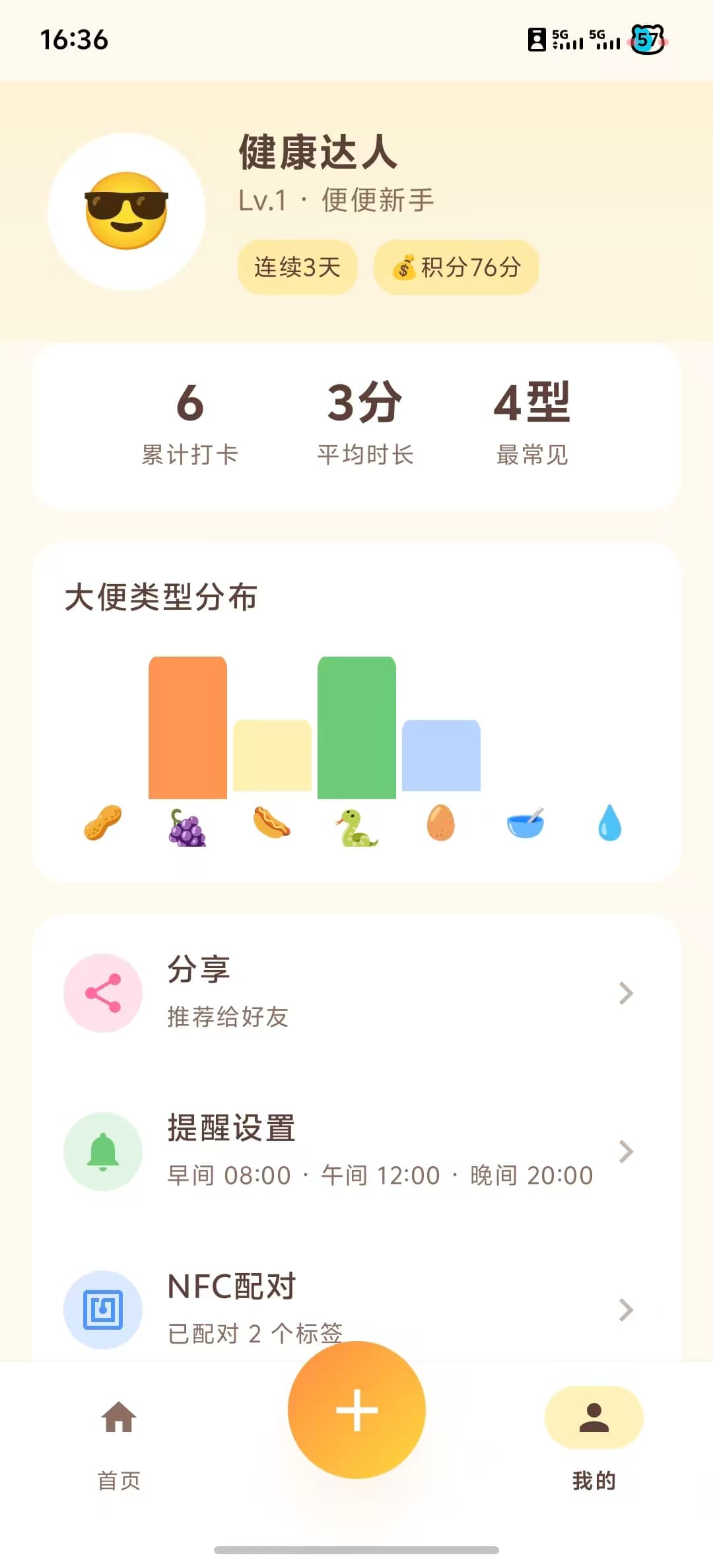 便便日记：个人中心与数据洞察