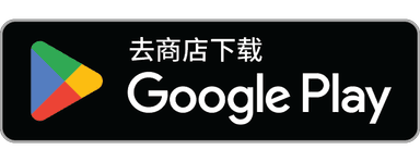 在 Google Play 获取